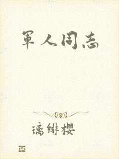 军人同志封面