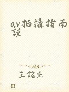 av拍摄指南小说封面