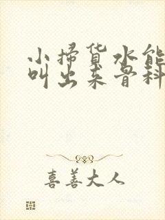小扫货水能么多叫出来骨科