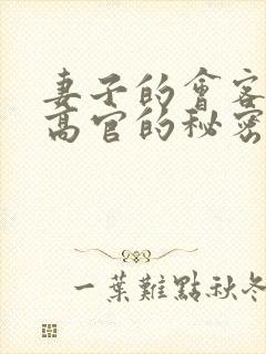 妻子的会客厅 高官的秘密