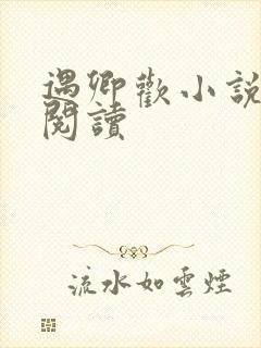 遇卿欢小说免费阅读