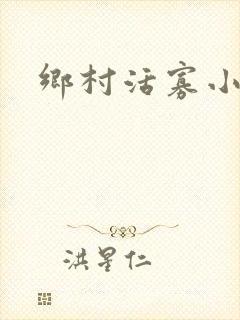 乡村活寡小说