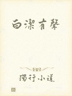 白洁有声
