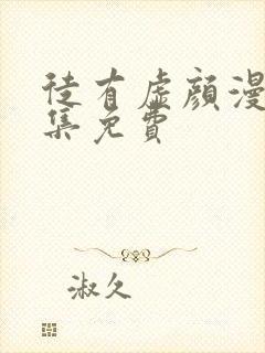 徒有虚颜漫画全集免费