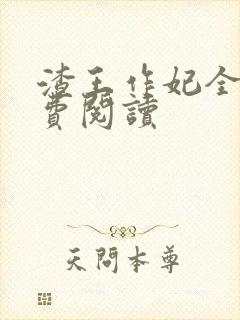 渣王作妃全文免费阅读