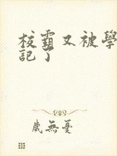 校霸又被学神标记了