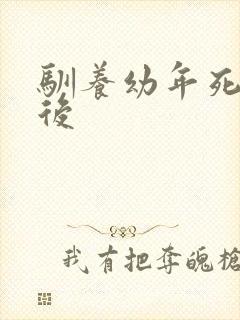 驯养幼年死对头后