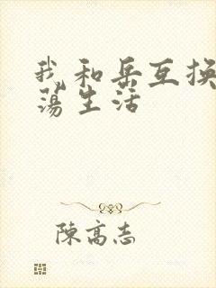 我和岳互换的性荡生活