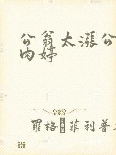 公翁太涨公欲息肉婷