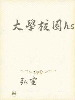 大学校园hsc