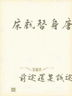 床戏替身唐宁封面