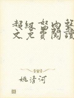 超级胬肉系统全文免费阅读