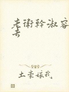 老卫干淑容晕过去