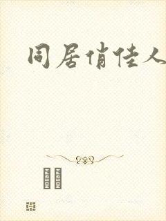 同居俏佳人