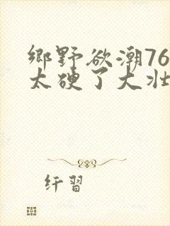 乡野欲潮76章太硬了大壮下载封面