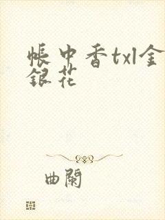 帐中香txl金银花