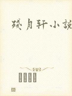 残月轩小说网封面