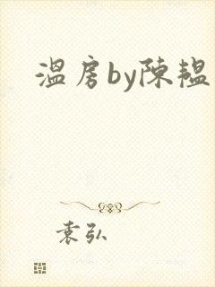 温房by陈韫星封面