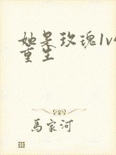 她是玫瑰1v4重生