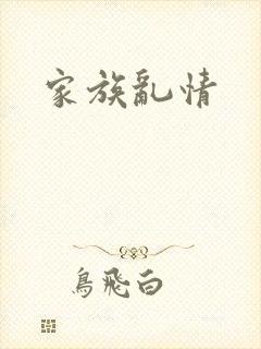 家族乱情