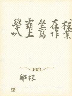 学霸坐在校霸鸡叭上写作业