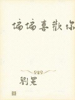 偏偏喜欢你小说