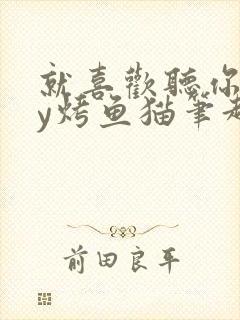 就喜欢听你叫by烤鱼猫笔趣阁封面