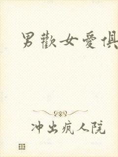 男欢女爱俱乐部