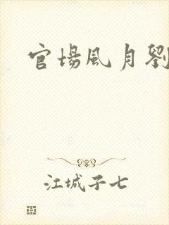 官场风月刘明强