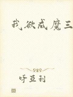 我欲成魔三部曲