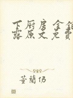 下厨房 金银花露原文免费读书