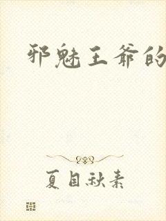 邪魅王爷的囚宠