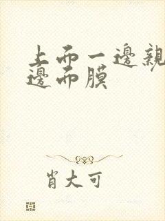 上面一边亲下一边面膜