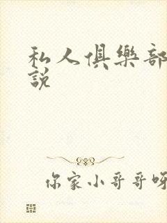 私人俱乐部 小说