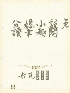 公媳小说免费阅读笔趣阁