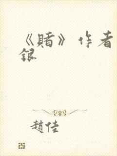 《赌》作者木口银封面