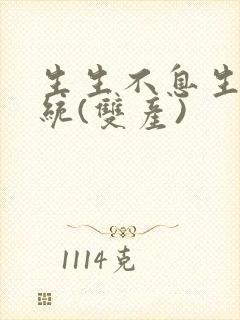 生生不息生子系统(双产)封面