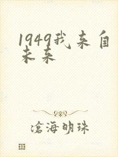 1949我来自未来