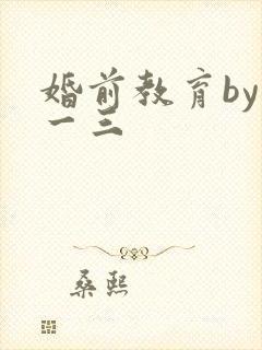 婚前教育by鱼一三