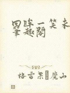 回眸一笑未删减笔趣阁封面