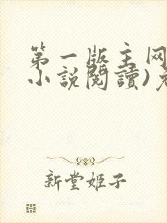 第一版主网(在小说阅读)免费阅读