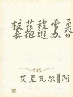 校花程雪柔被校长抱进办公室