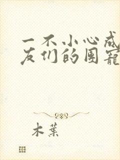 一不小心成了室友们的团宠