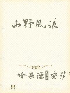 山野风流