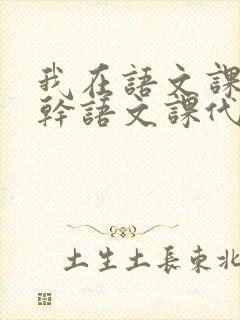 我在语文课上强干语文课代表