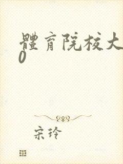 体育院校大猛攻0封面