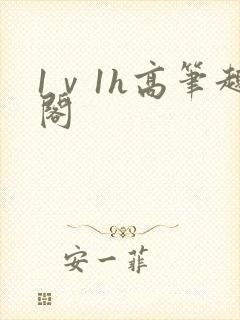 1ⅴ1h高笔趣阁