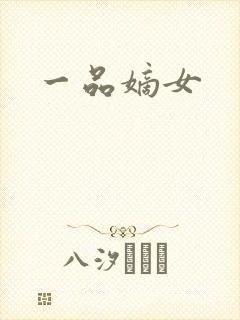一品嫡女
