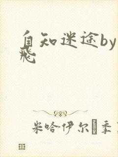 自知迷途by二飞