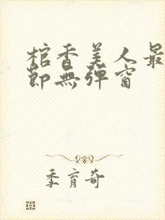 棺香美人最新章节无弹窗